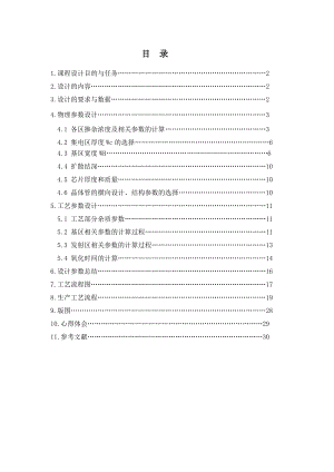 微电子器件与工艺课程设计PNP双极型晶体管的设计.doc