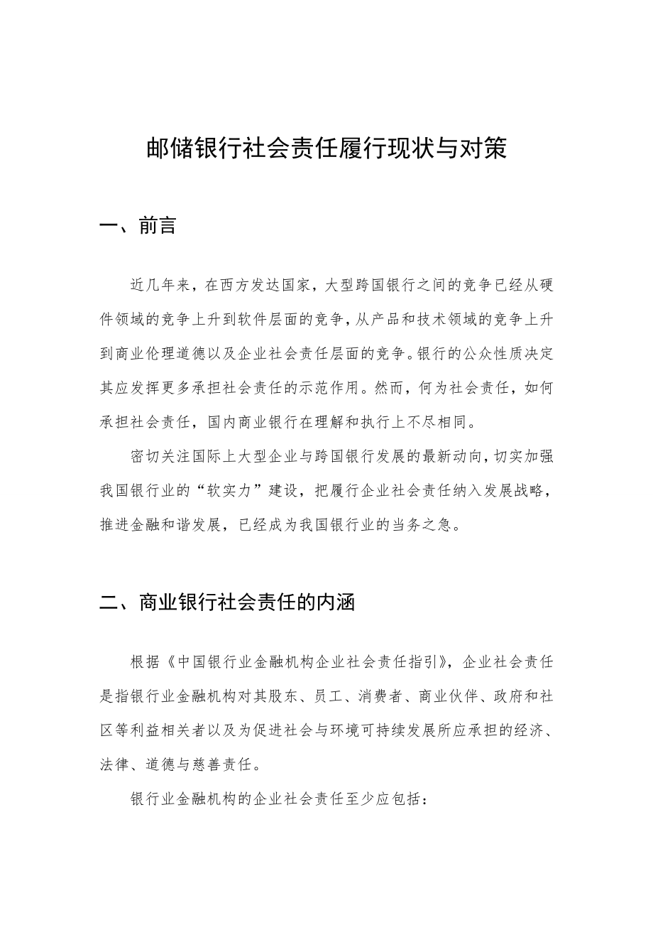 邮储银行社会责任履行现状与对策.doc_第1页