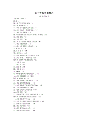 亲子关系全面技巧.doc