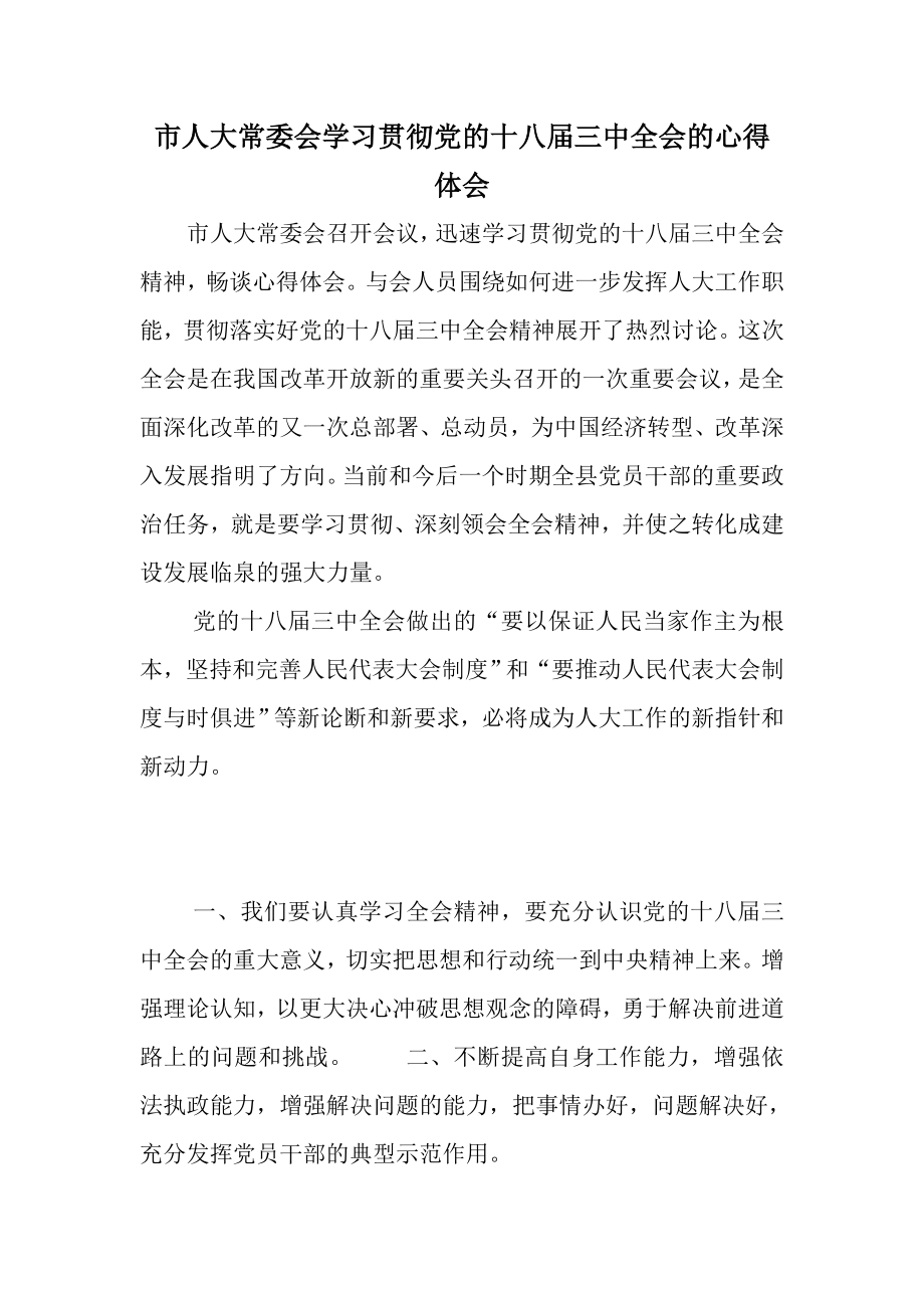 市人大常委会学习贯彻党的十八三中全会的心得体会.doc_第1页