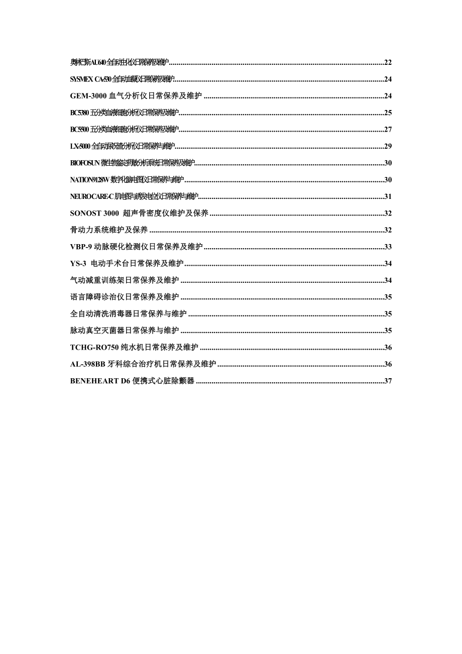 常见医疗设备维护保养手册.doc_第2页