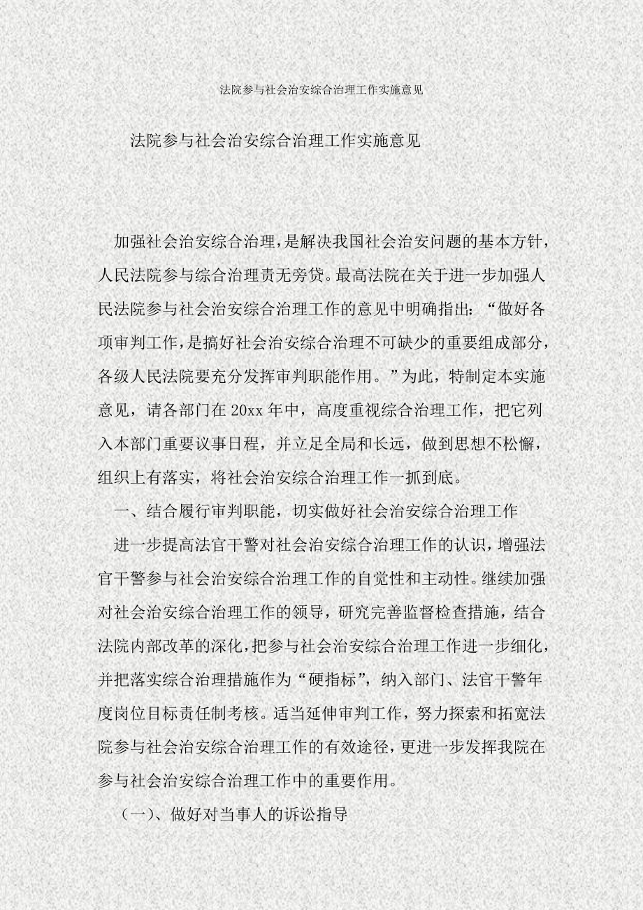 法院参与社会治安综合治理工作实施意见.doc_第1页