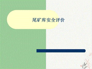 尾矿库安全评价-ppt课件.ppt