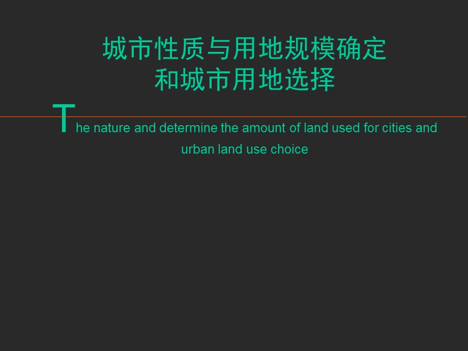 城市性质与规模与城市用地选择课件.ppt_第1页