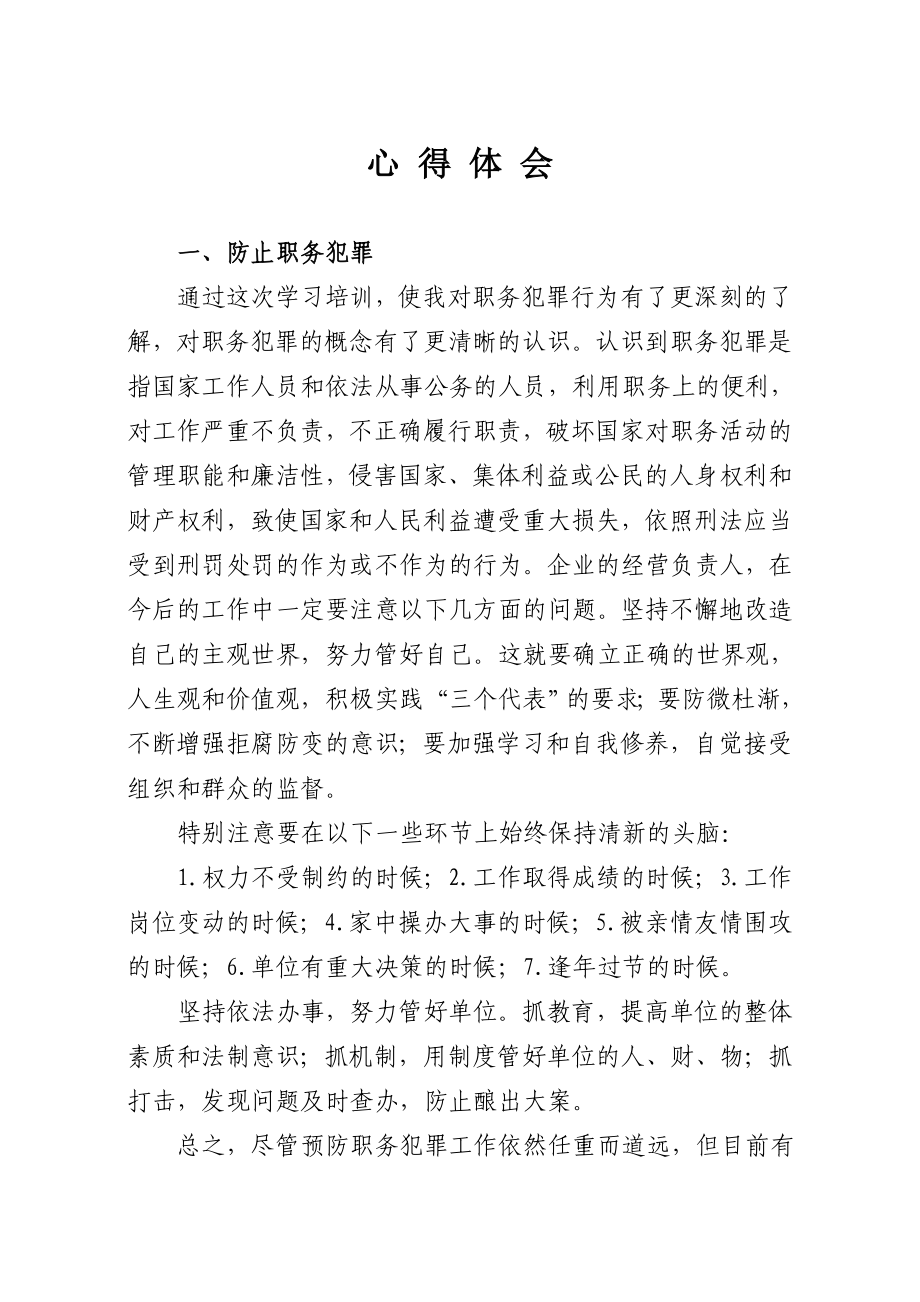 加强法制教育预防职务犯罪心得体会.doc_第1页