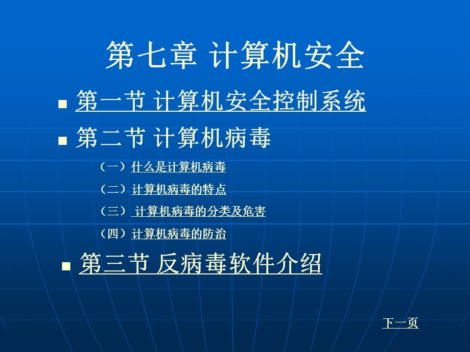 计算机应用基础第七章计算机安全.ppt.ppt_第1页