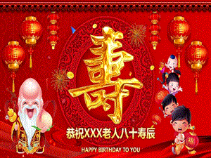 喜庆寿宴庆典庆祝生日八十大寿PPT模板课件.ppt