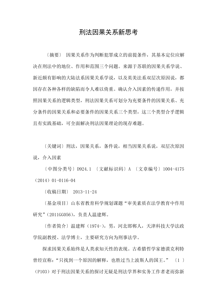 刑法因果关系新思考.doc_第1页