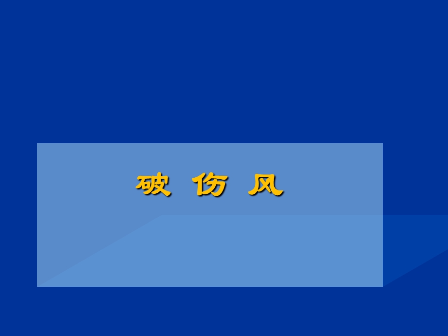 破伤风课件备课讲稿.pptx_第1页