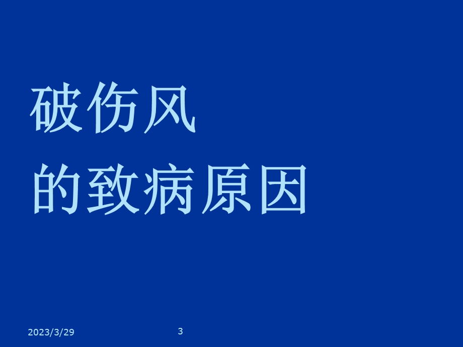 破伤风课件备课讲稿.pptx_第3页