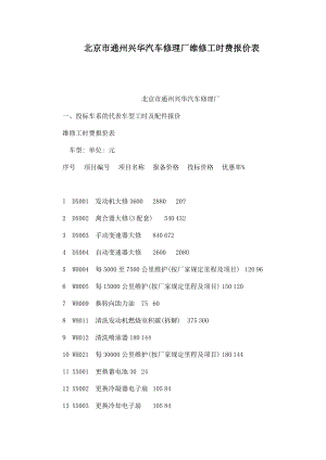 北京市通州兴华汽车修理厂维修工时费报价表.doc