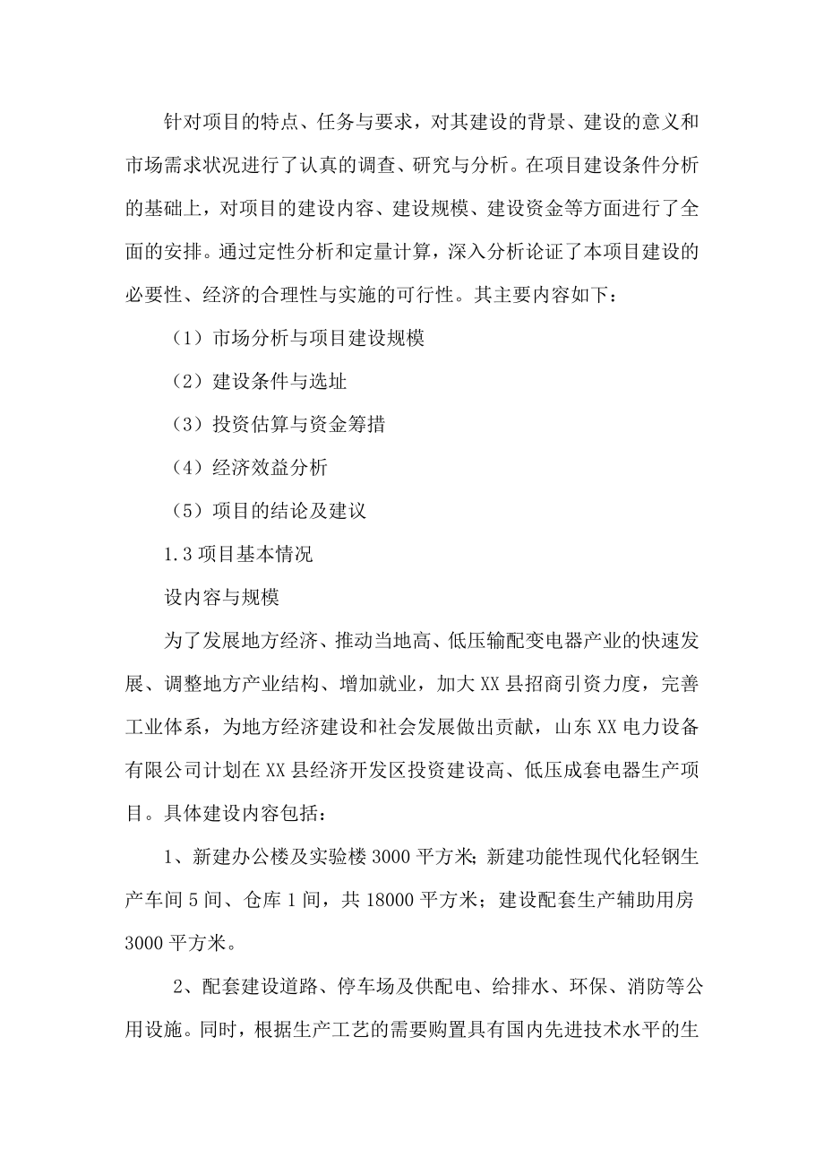 【可行性研究报告】高低压成套电器生产线建设项目可行性研究报告（可编辑） .doc_第3页