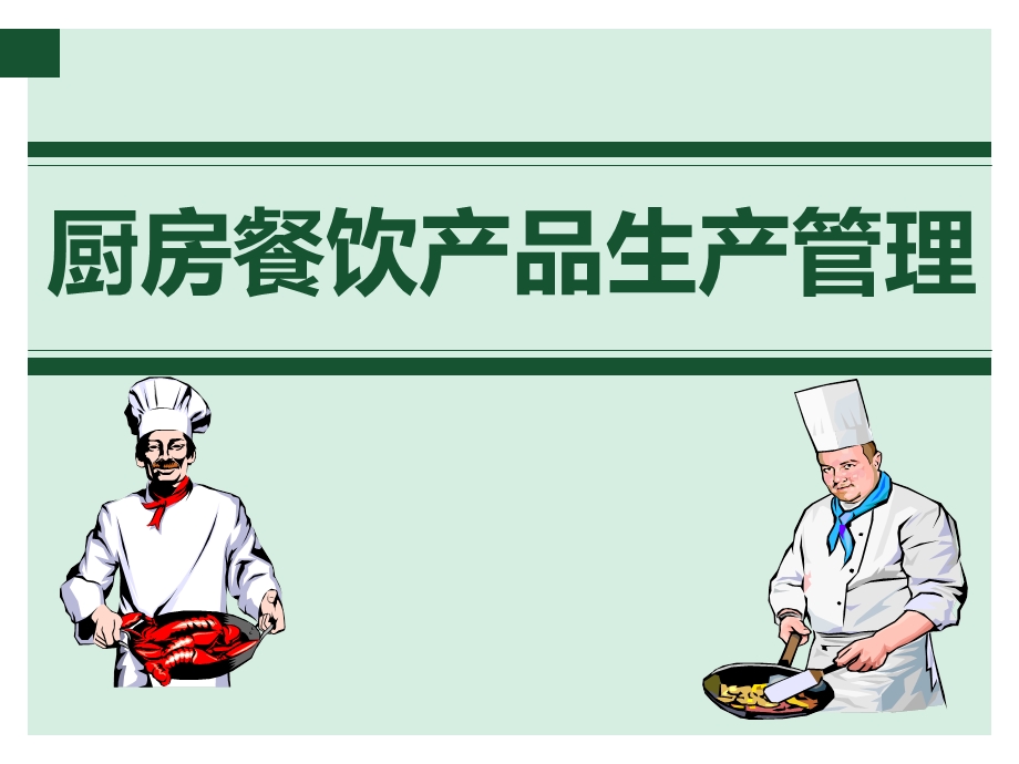 厨房餐饮产品生产管理教材课件.ppt_第1页