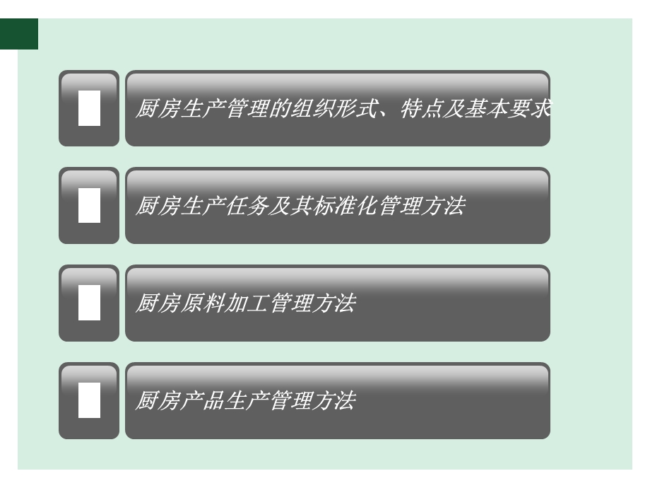 厨房餐饮产品生产管理教材课件.ppt_第2页