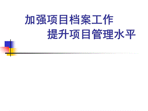 加强项目档案工作提升项目管理水平课件.ppt