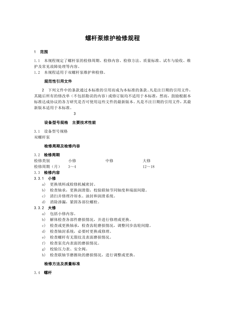 螺杆泵维护检修规程.doc_第1页