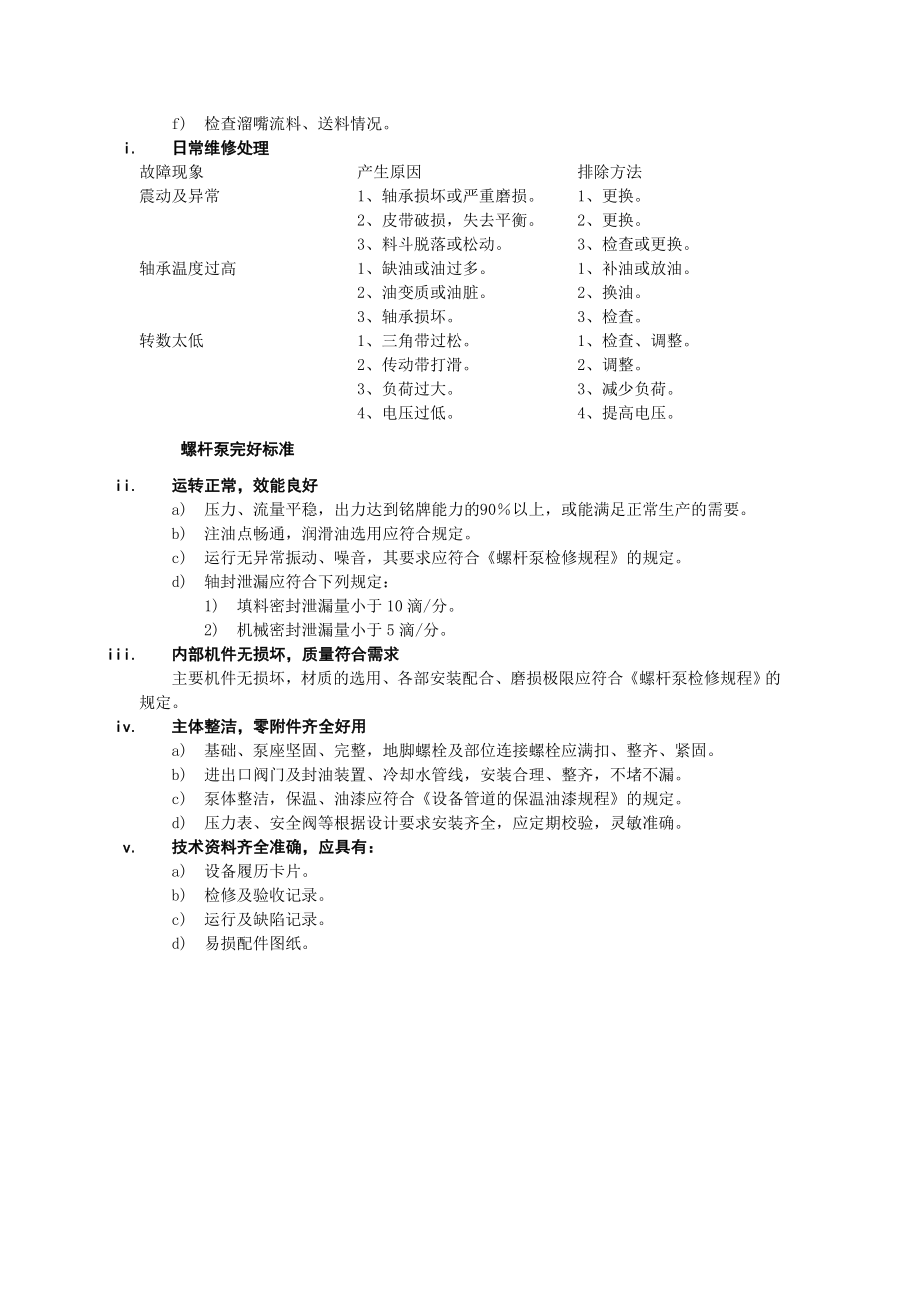 螺杆泵维护检修规程.doc_第3页