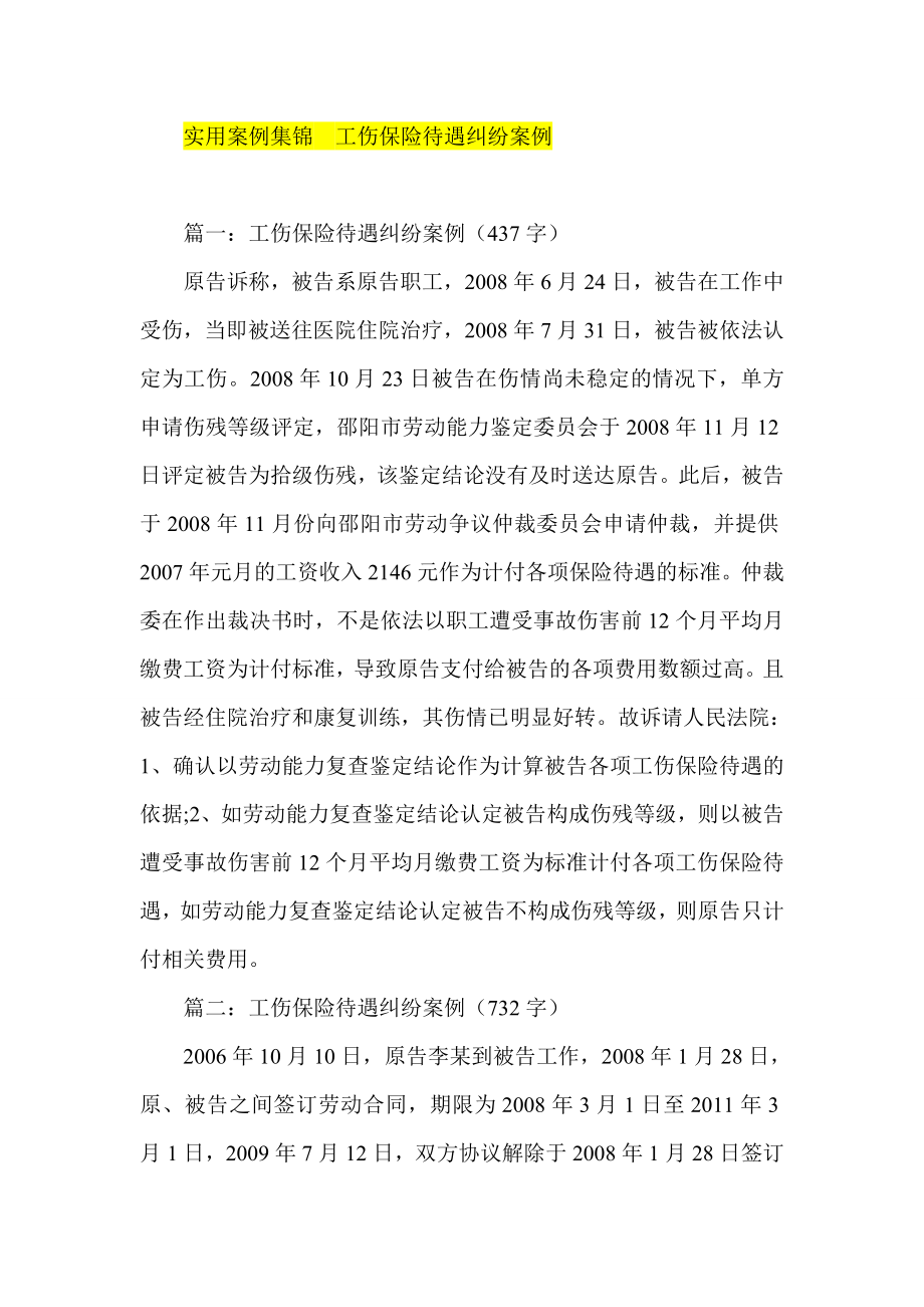 实用案例集锦工伤保险待遇纠纷案例.doc_第1页