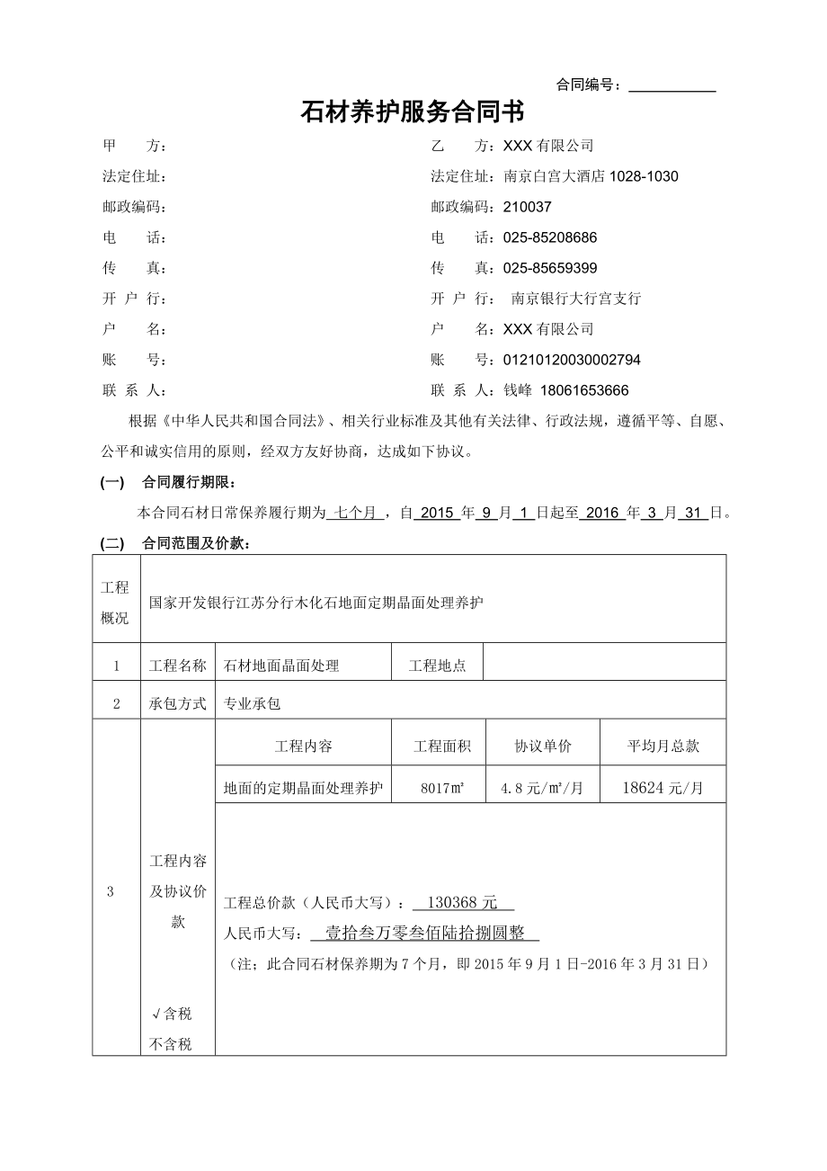 石材保养合同.doc_第1页