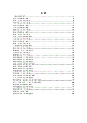 安全技术操作规程合集1.doc