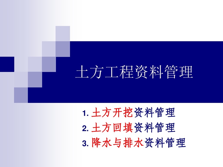 土石方工程的资料管理课件.ppt_第1页