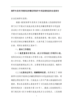 烟草专卖局开展移送涉嫌犯罪案件专项监督检查的自查报告.doc