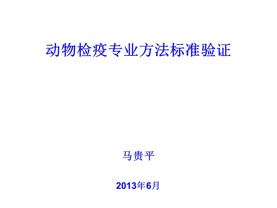 动物检疫专业方法标准验证-检验检疫标准管理信息系统课件.ppt_第1页