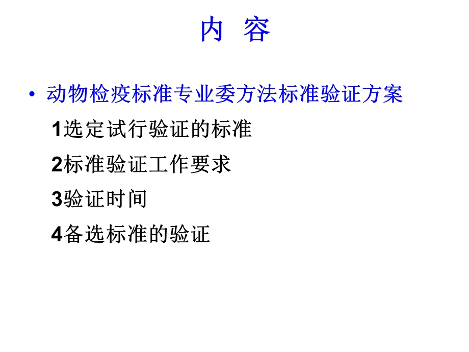 动物检疫专业方法标准验证-检验检疫标准管理信息系统课件.ppt_第3页