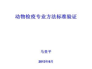 动物检疫专业方法标准验证-检验检疫标准管理信息系统课件.ppt