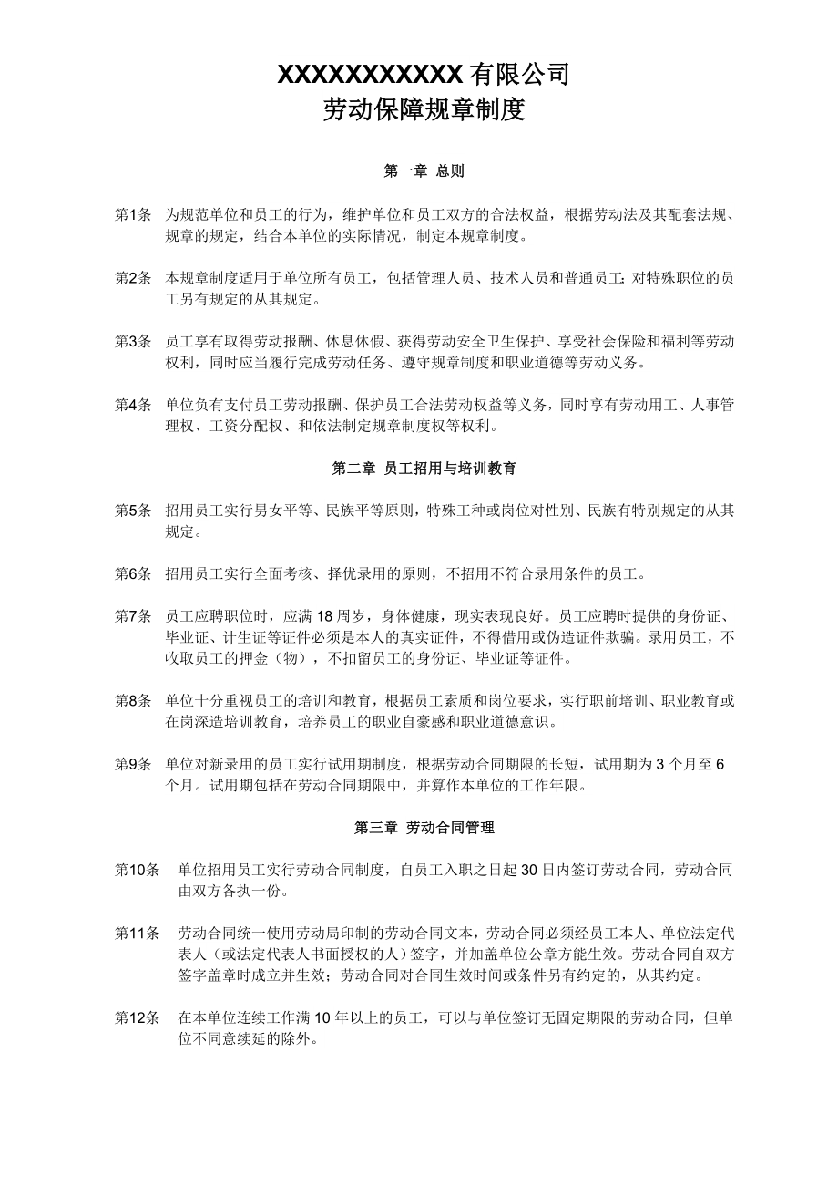 用人单位内部劳动保障规章制度.doc_第1页