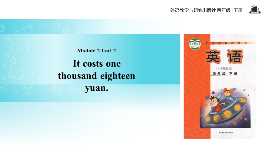 四年级下册英语Module-2-Unit-2-It-costs-one-hundred-and-eighteen-yuan课件.pptx_第1页