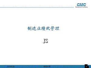 制造业企业绩效管理课件.ppt