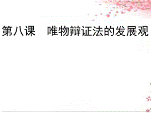 复习课唯物辩证法的发展观课件.ppt