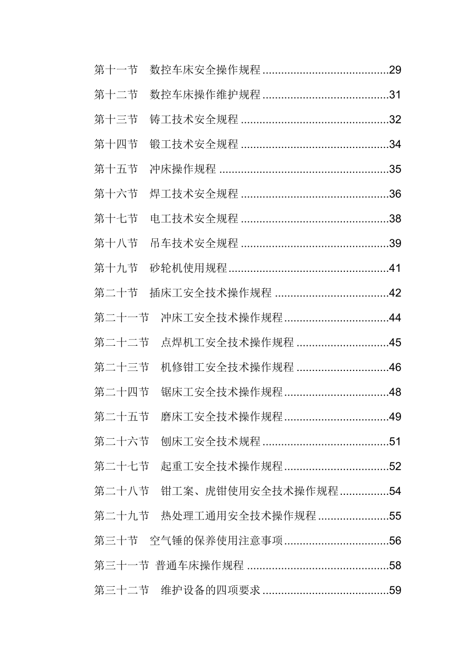 机修车间岗位技术操作规程.doc_第3页