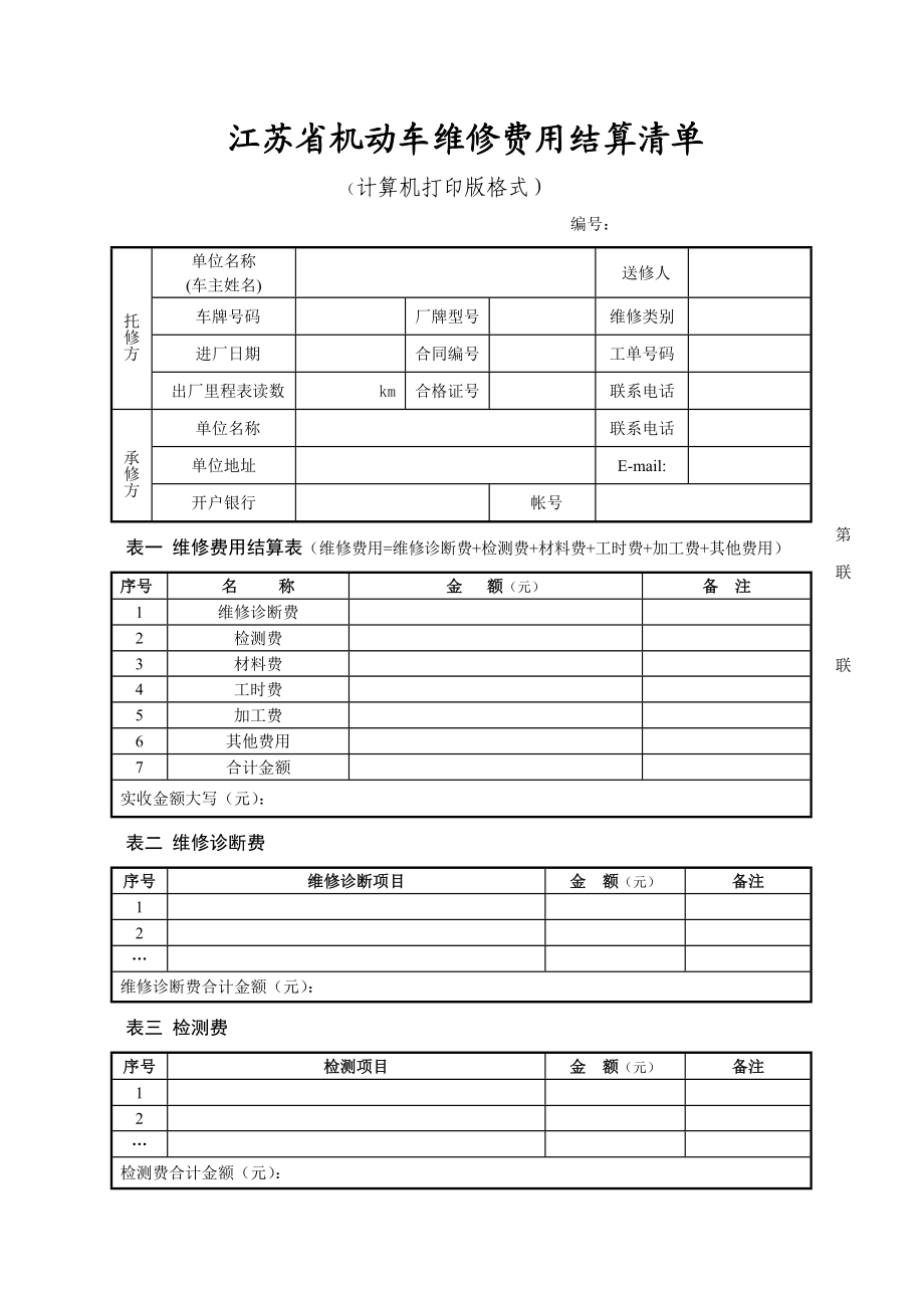 江苏省机动车维修费用结算清单.doc_第1页