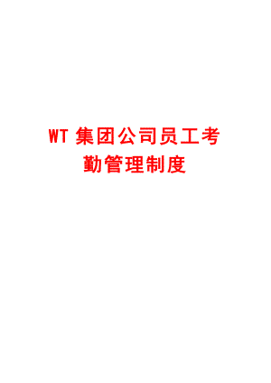 WT集团公司员工考勤管理制度.doc