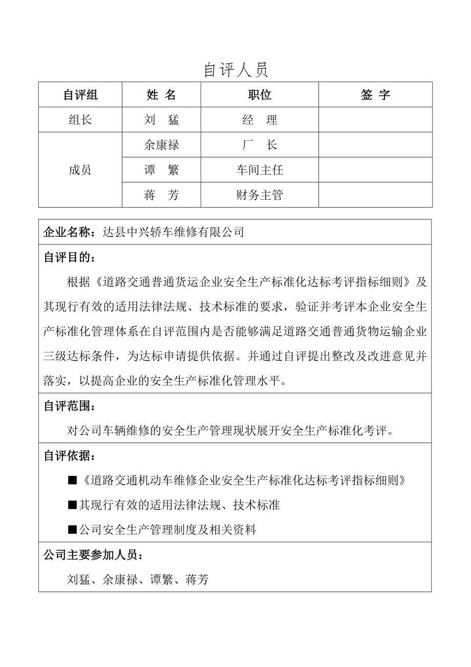 机动车维修企业安全生产标准化自评报告.doc_第2页