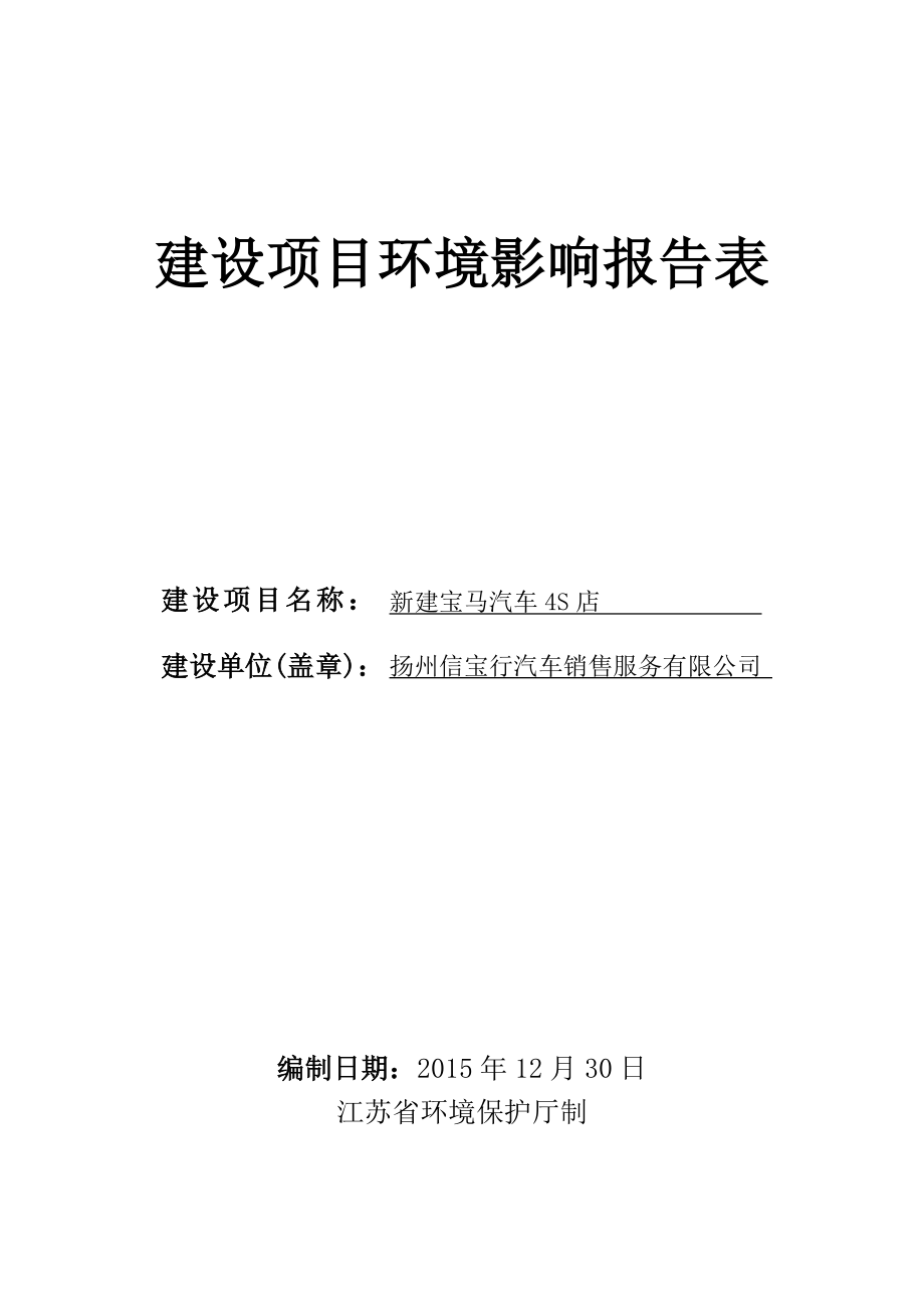 环境影响评价报告公示：新建宝马汽车S店环评报告.doc_第1页