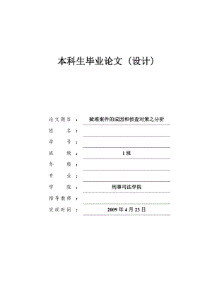 疑难案件的成因和侦查对策之分析.doc