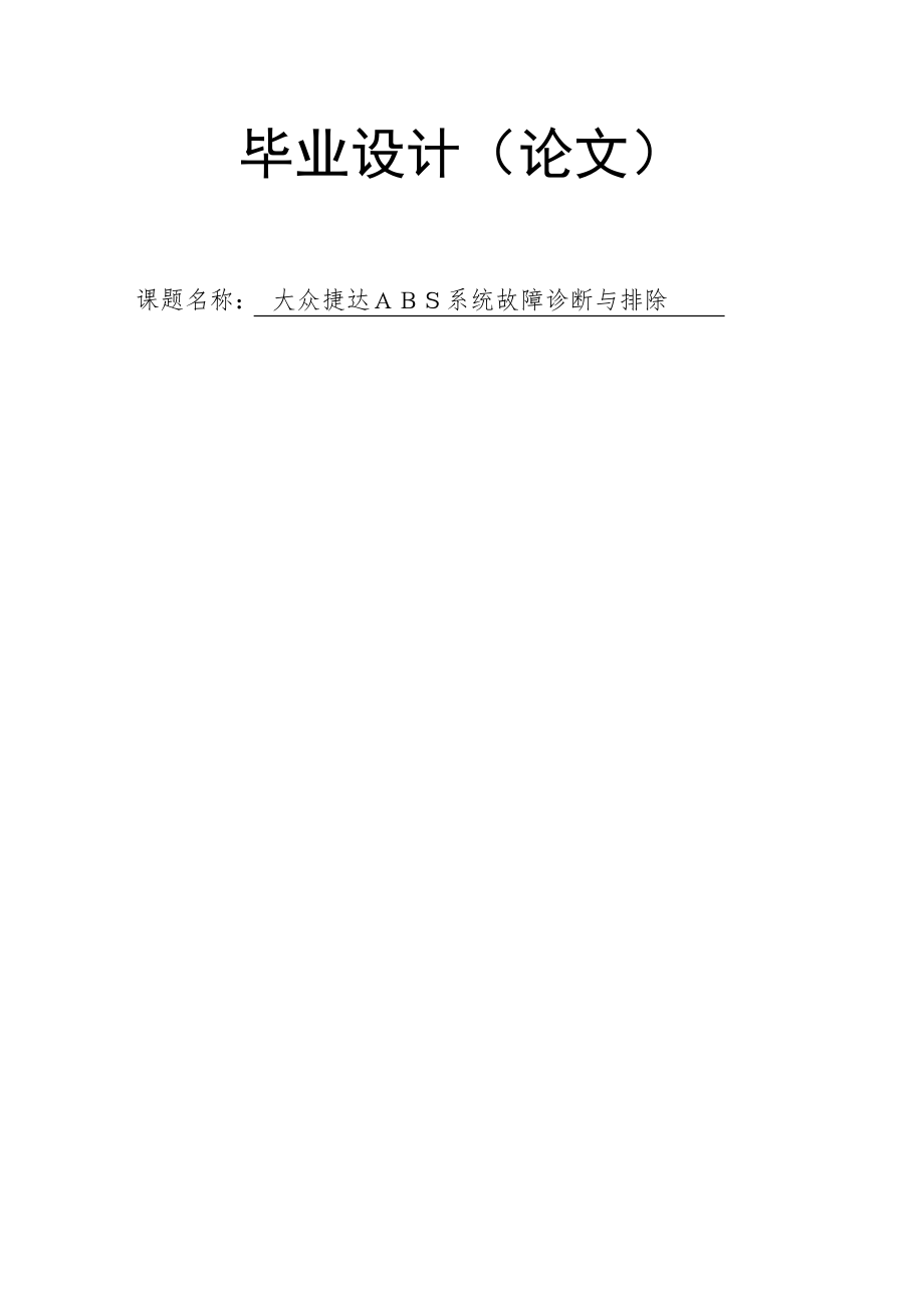 大众捷达ABS系统故障诊断与排除.doc_第1页