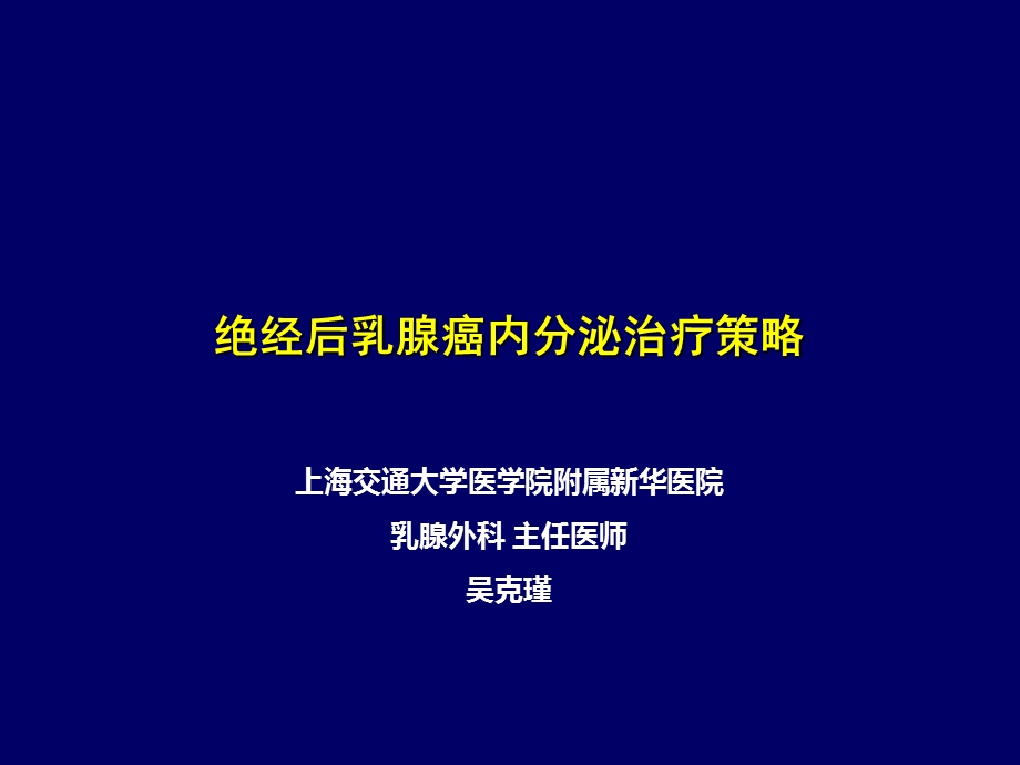 绝经后乳腺癌内分泌治疗策略课件.ppt_第1页