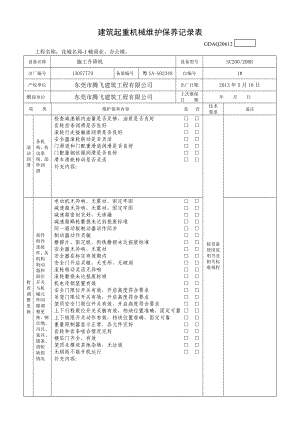 1 施工升降机维护保养记录表.doc