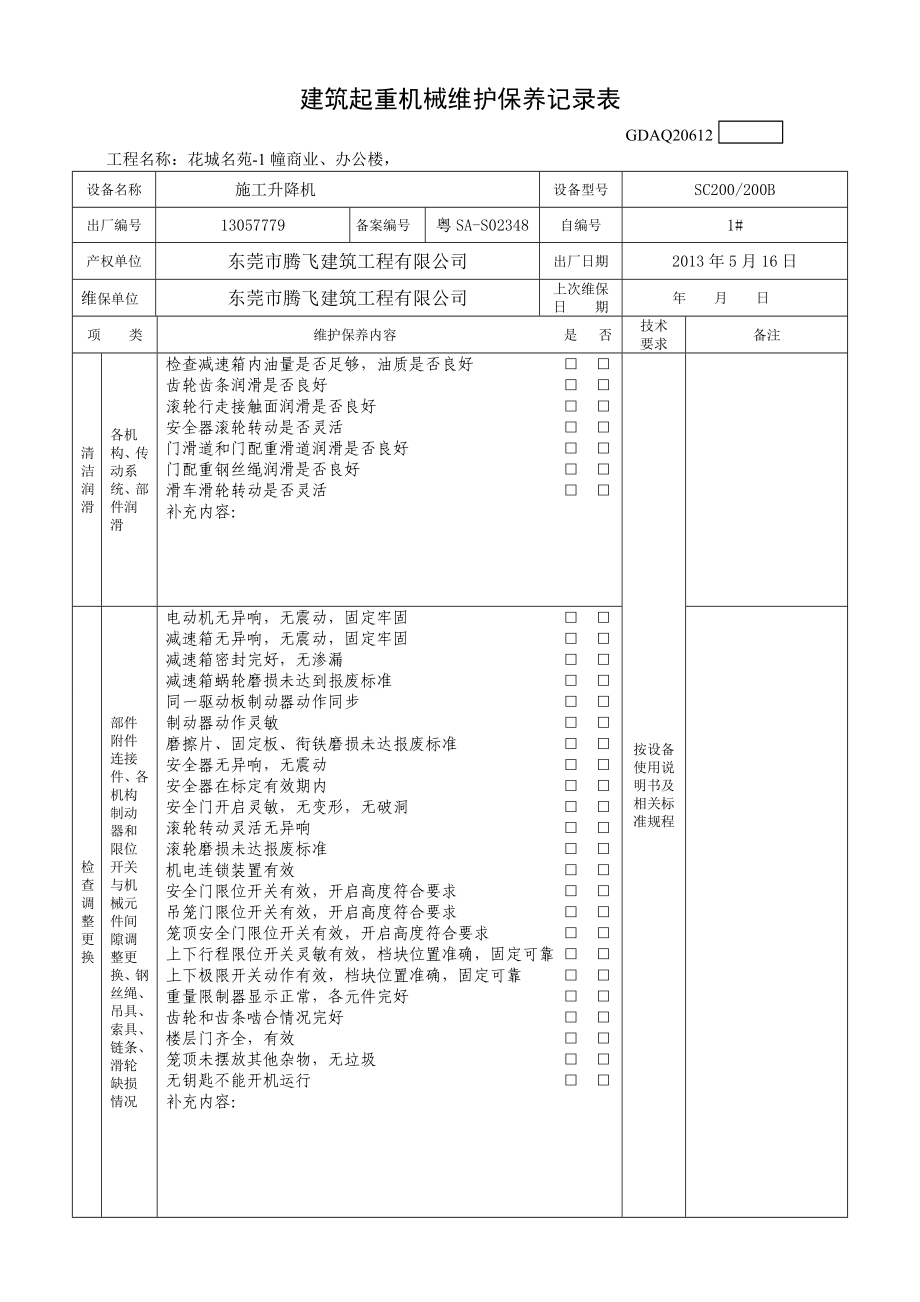 1 施工升降机维护保养记录表.doc_第1页