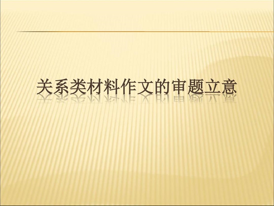 关系类材料作文的审题立意课件.ppt_第2页