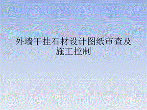 外墙干挂石材设计图纸审查及施工控制培训ppt课件.ppt