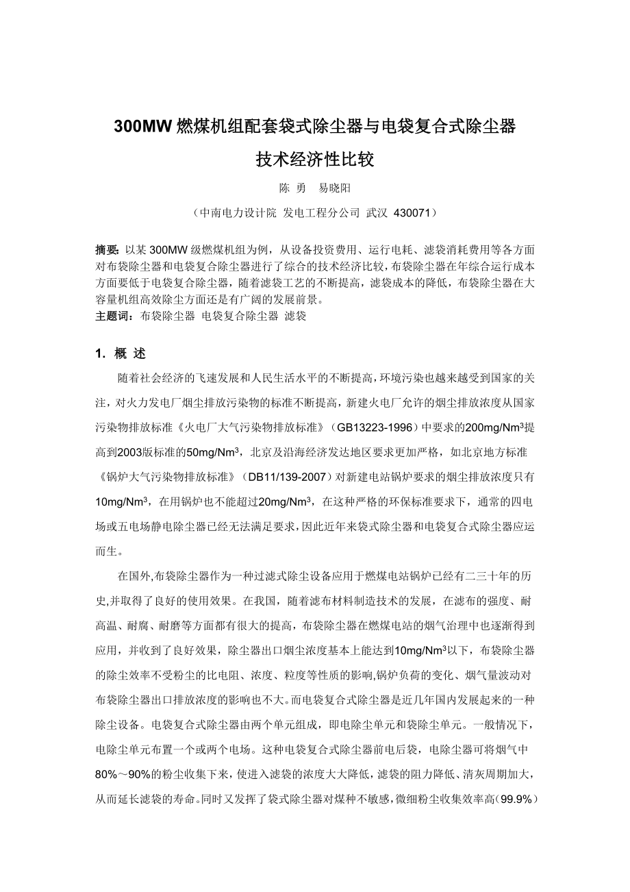 300MW燃煤机组配套袋式除尘器与电袋复合式除尘器技术经济性比较.doc_第1页