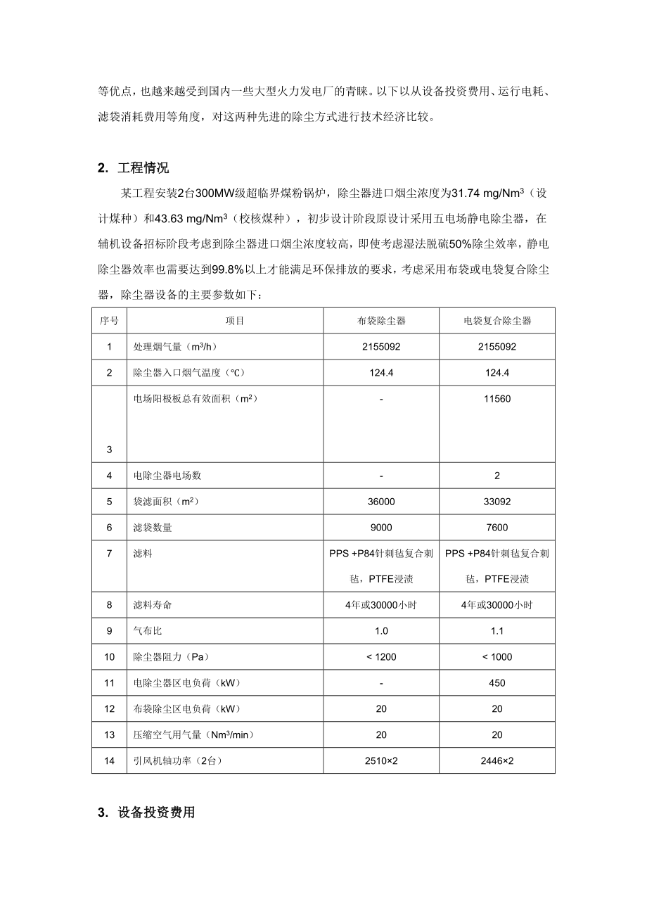 300MW燃煤机组配套袋式除尘器与电袋复合式除尘器技术经济性比较.doc_第2页