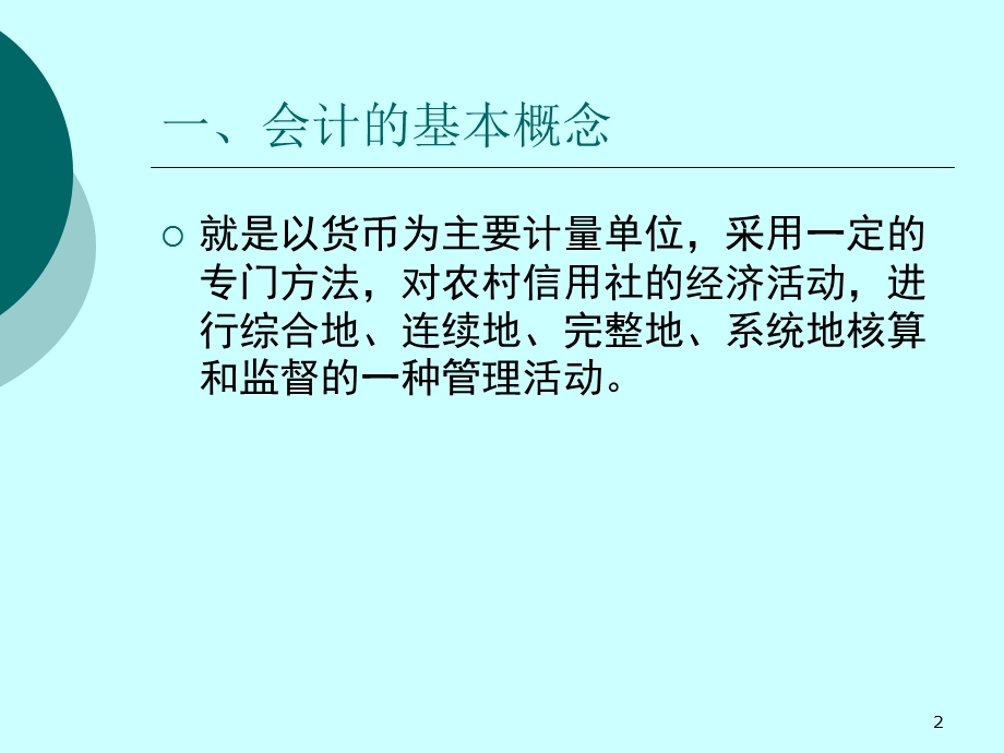 农村信用社会计基础知识课件.ppt_第2页