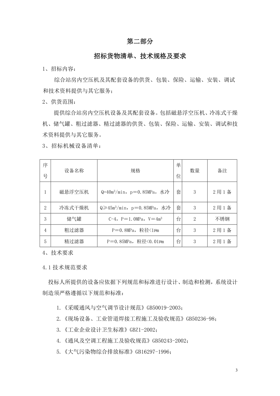 空压机及其配套设备设施采购安装技术要求.doc_第3页