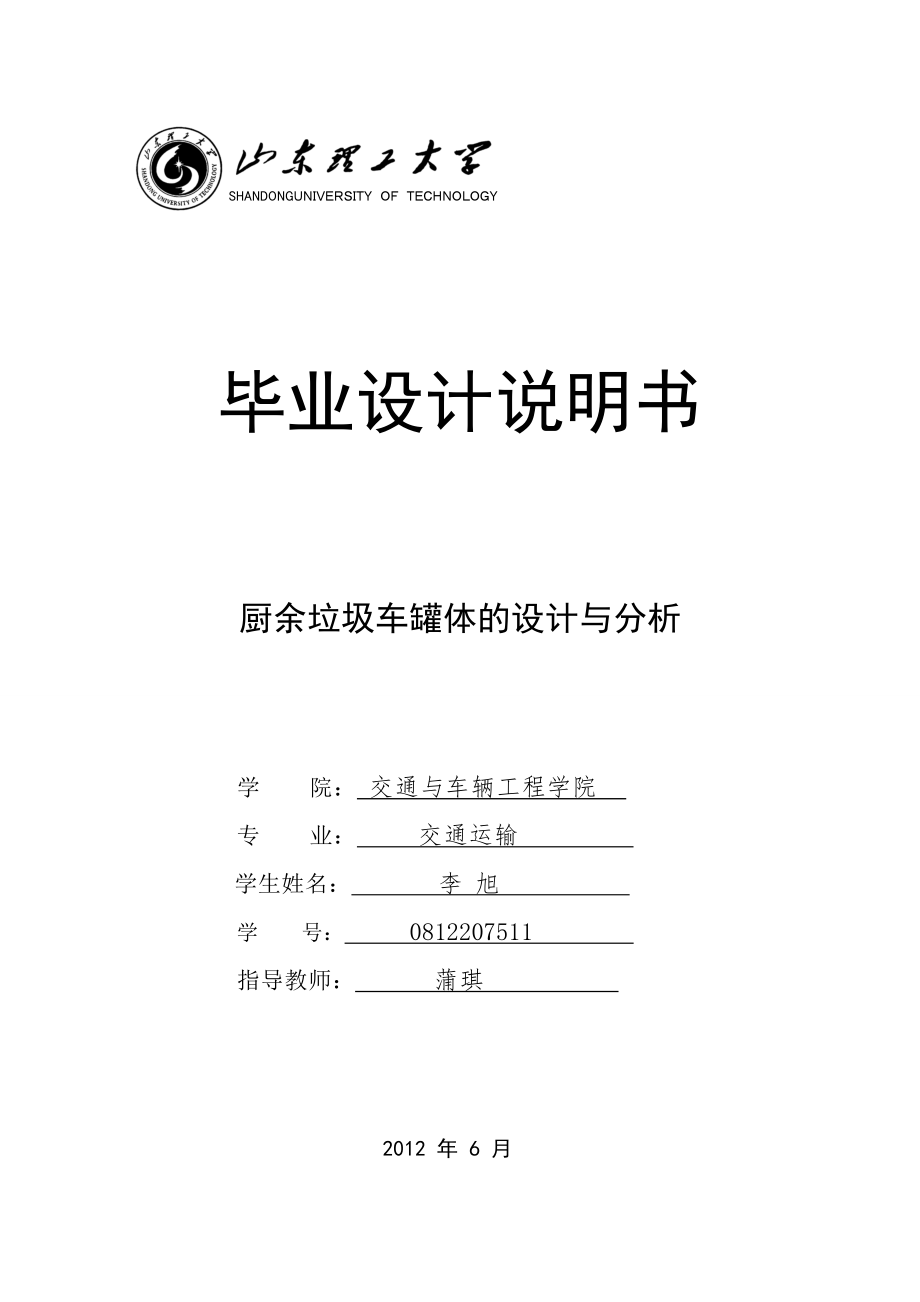 毕业设计说明书 厨余垃圾车罐体结构设计与分析.doc_第1页